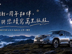 Forester油電版上市週年保固升級 性能跑車27MY BRZ預接單熱血開跑