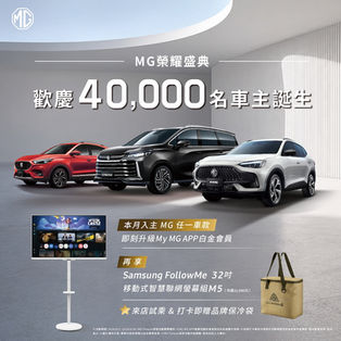 歡慶MG在台突破四萬車主里程碑 六月入主直升白金會員享1.5倍紅利回饋HS限量絕享價75.9萬起 再享0利率購車方案
