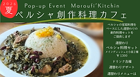 2026ペルシャ創作料理カフェ.png