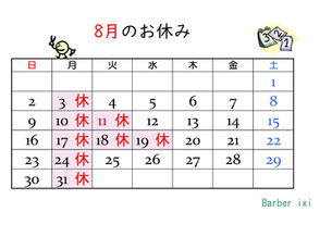 ８月の定休日のお知らせ