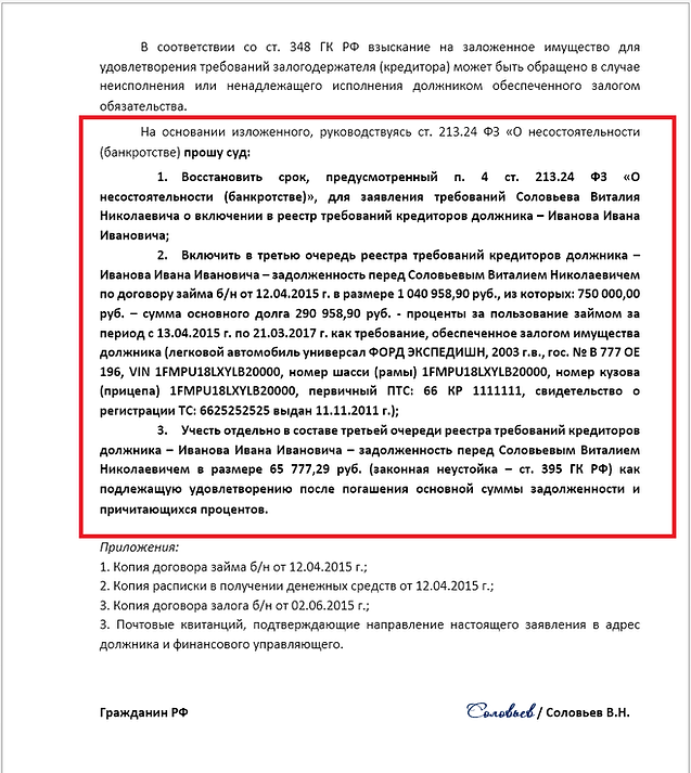 Заявление кредитора о включении в реестр по договору займа