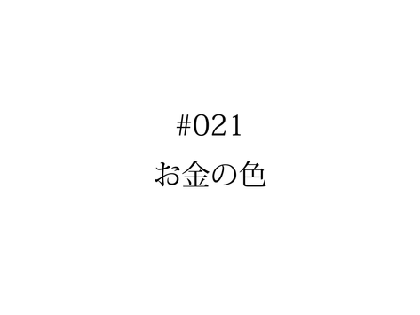 #021 お金の色| KENTO HASHIGUCHI
