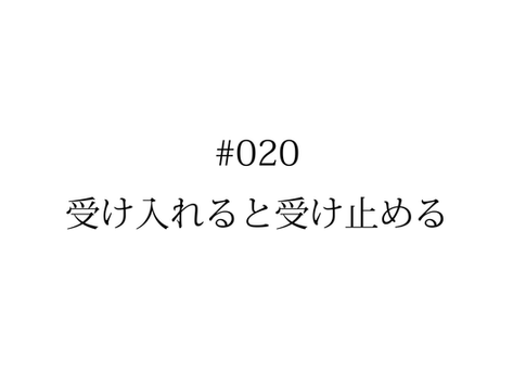 #020 受け入れると受け止める | KENTO HASHIGUCHI
