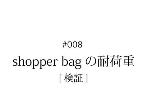#008 [Verification] What is the load capacity of the "shopper bag"? | KENTO HASHIGUCHI
