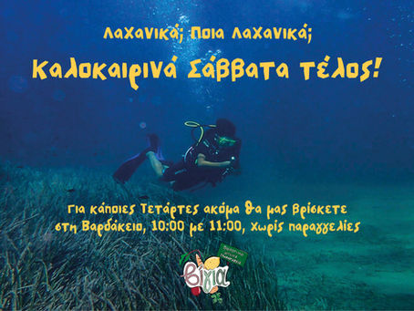 Καλοκαιρινά Σάββατα τέλος!