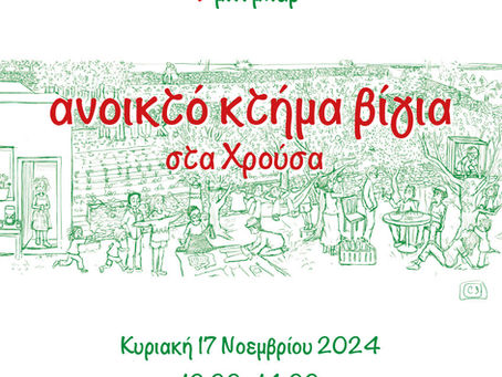 Ανοικτό κτήμα βίγια την Κυριακή 17/11