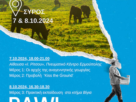 Σεμινάριο για την «ΑΝΑΓΕΝΝΗΤΙΚΗ ΓΕΩΡΓΙΑ» στην Σύρο