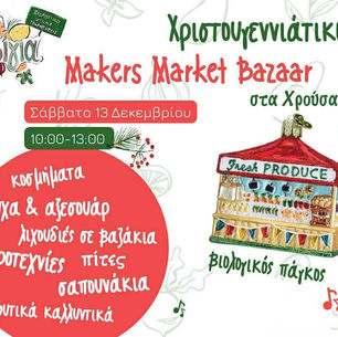Χριστουγεννιάτικο μπαζάρ οικοτεχνιών και χειροτεχνών της Σύρου 13/12 
