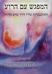 המפגש עם הרוע / סרגיי פרוקופייב