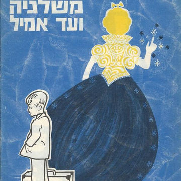 איך התחלתי לכתוב לילדים?