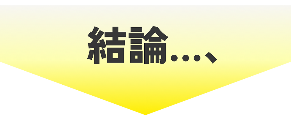 結論.png