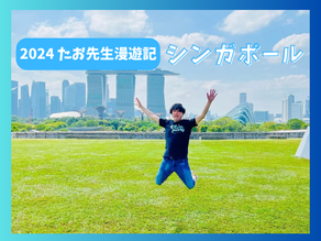 No.5｜たお先生漫遊記🇸🇬