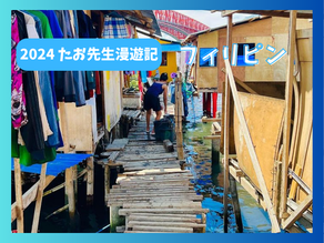 No.8|たお先生漫遊記🇵🇭