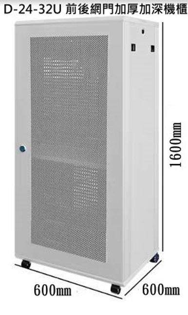 D-24-32U 前後網門加厚加深機櫃.jpg