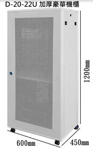 D-20-22U 加厚豪華機櫃.jpg