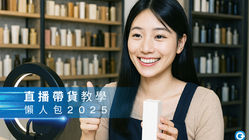直播帶貨教學懶人包2026｜香港商戶從0開始直播賣貨，打入中國市場