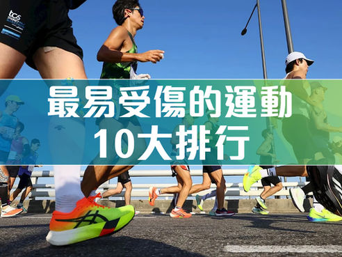 運動創傷