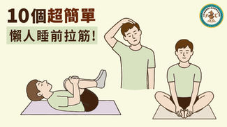 【懶人睡前拉筋】10個超簡單減壓運動,舒緩失眠與痛症!