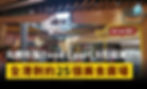 元朗形點 Food Court 9月結業!全港剩約25個美食廣場