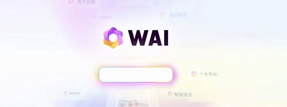 微盟WAI功能全面解析