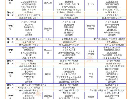 10월3주 식단표