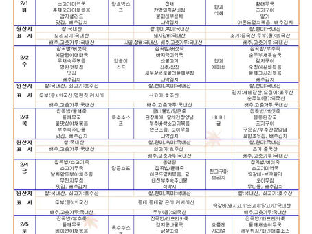 2월1주 식단표