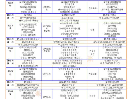 12월1주 식단표