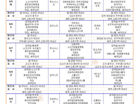 4월1주 식단표