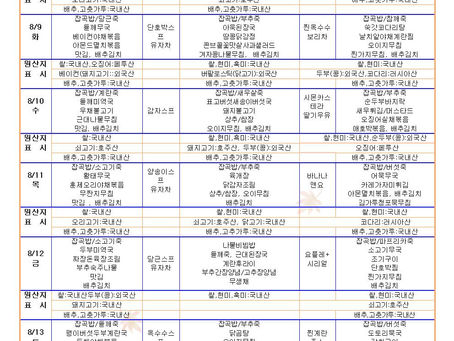 8월2주 식단표