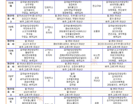 11월1주 식단표