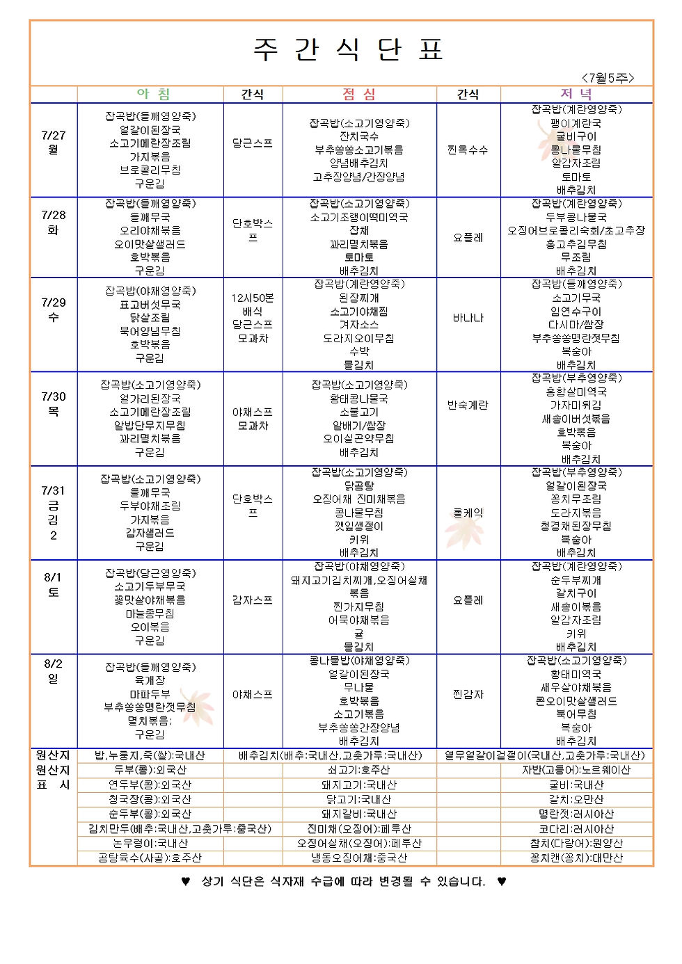 7월5주 식단표