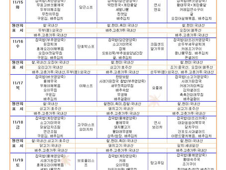 11월3주 식단표