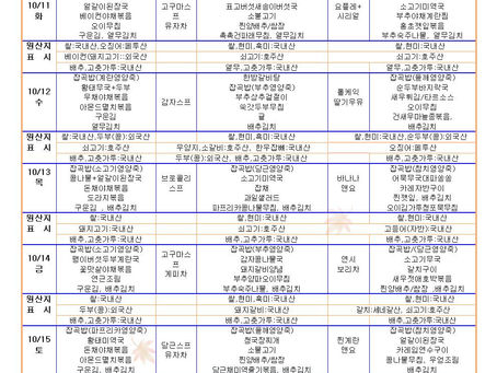 10월2주 식단표