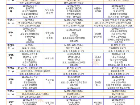 9월2주 식단표