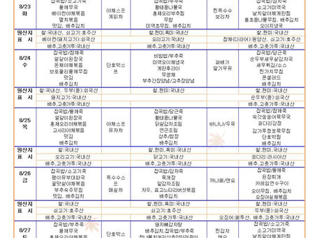 8월4주 식단표
