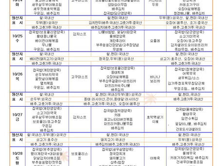 10월4주 식단표