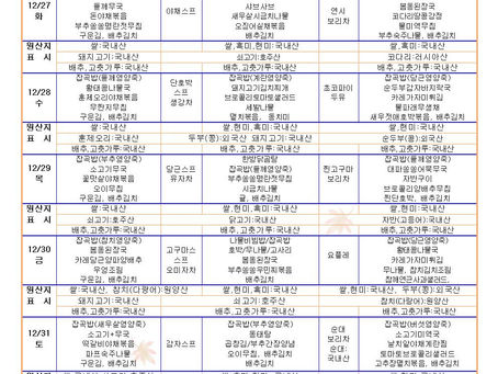 12월 5주 식단표