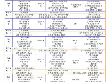 3월1주 식단표