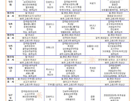 5월1주 식단표