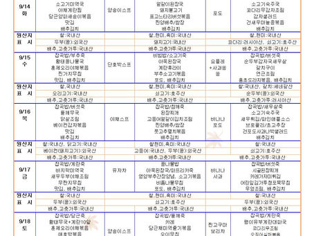 9월3주 식단표