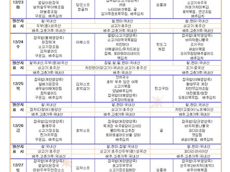 12월4주  식단표