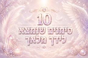 תקשורת אלוהית: 10 סימנים שנמצא לידך מלאך