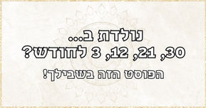 נולדת ב - 30, 21, 12, 3 לחודש? הפוסט הזה בשבילך...