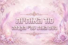 משמעות שם האדם בתורת הקבלה