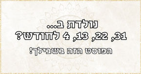 נולדת ב - 31, 22, 13, 4 לחודש? הפוסט הזה בשבילך...
