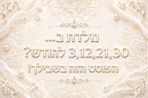 נולדת ב - 30, 21, 12, 3 לחודש? הפוסט הזה בשבילך...