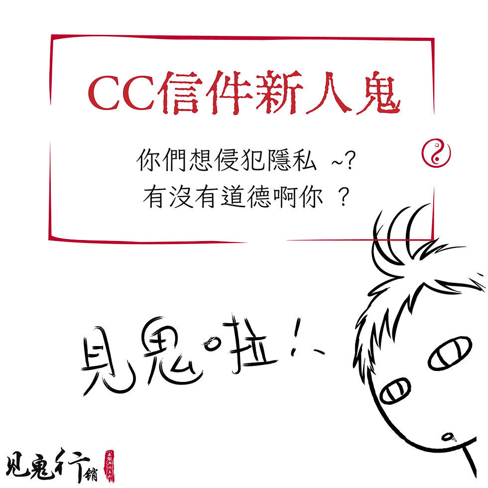 CC信件新人鬼