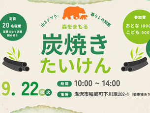 2026年9月22日祝・火開催｜炭焼き体験イベント