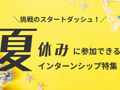 夏休みに参加できるインターンシップ特集【近日公開】