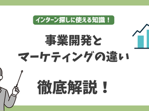 インターン探しに使える知識！事業開発とマーケティングの違いを徹底解説